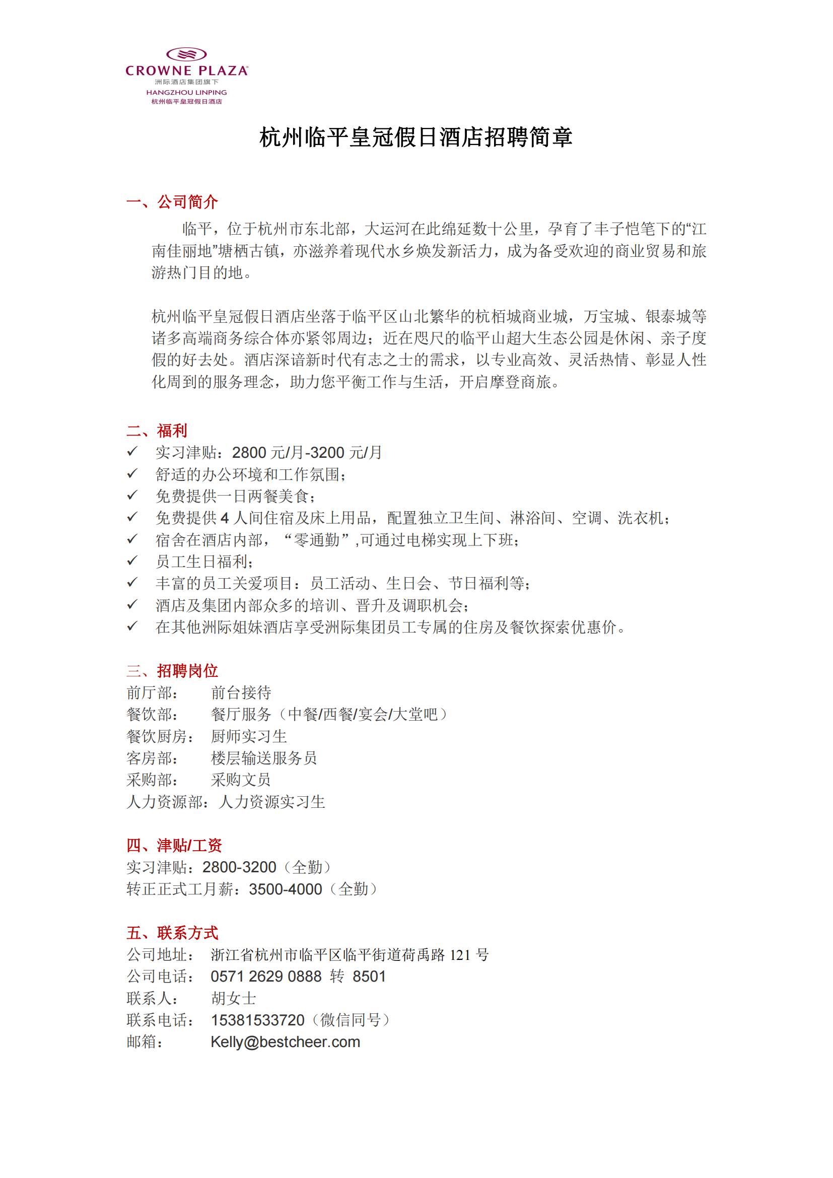杭州临平皇冠假日酒店招聘简章-旅游与管理学院